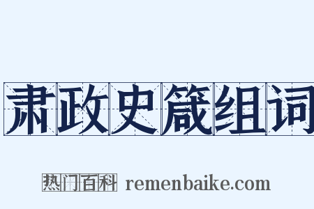 肃政史箴组词是什么意思的图片